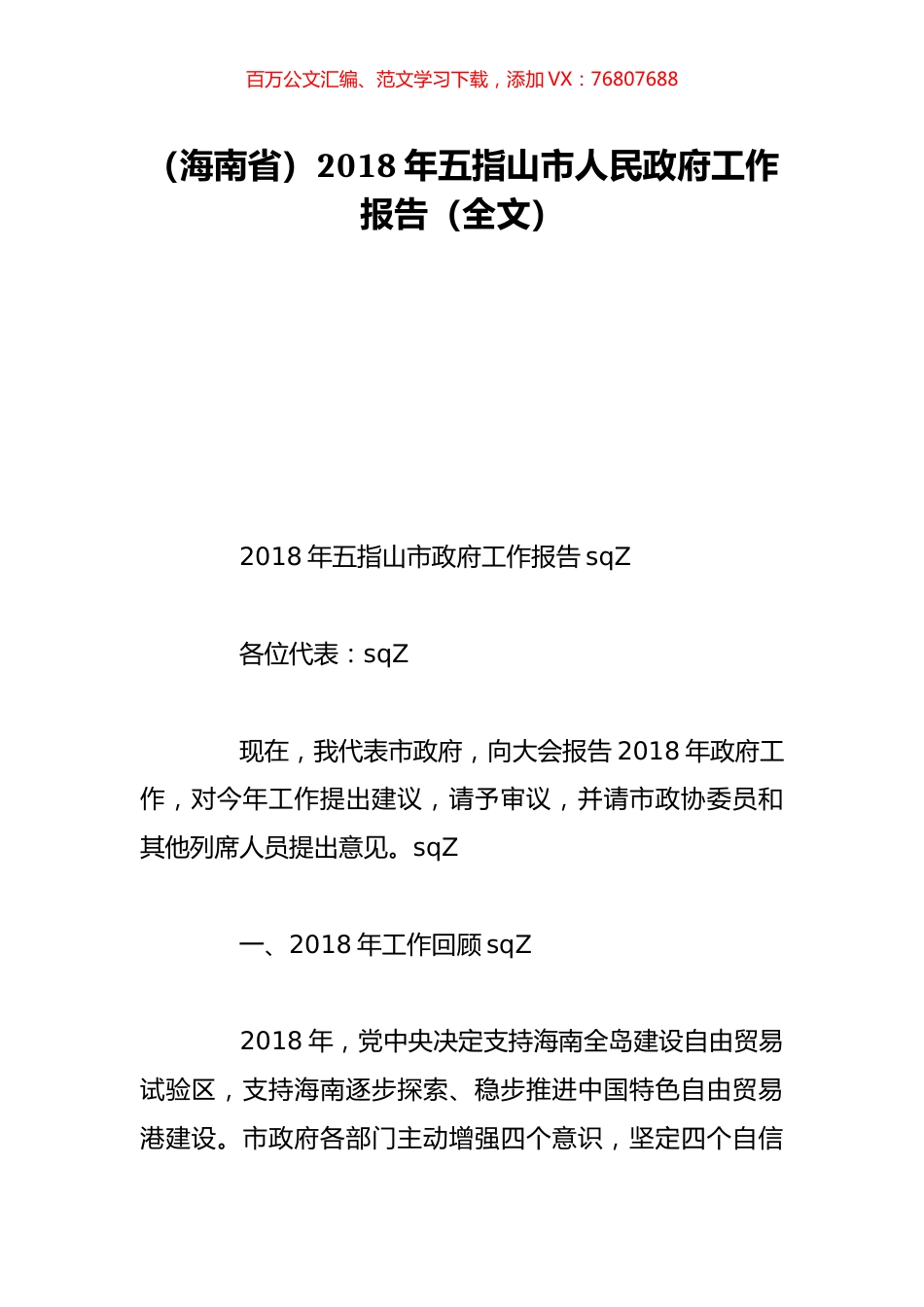 （海南省）2018年五指山市人民政府工作报告（全文）.doc_第1页