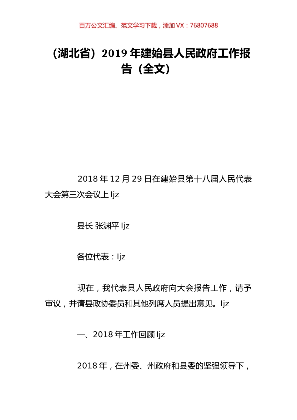 （湖北省）2019年建始县人民政府工作报告（全文）.doc_第1页