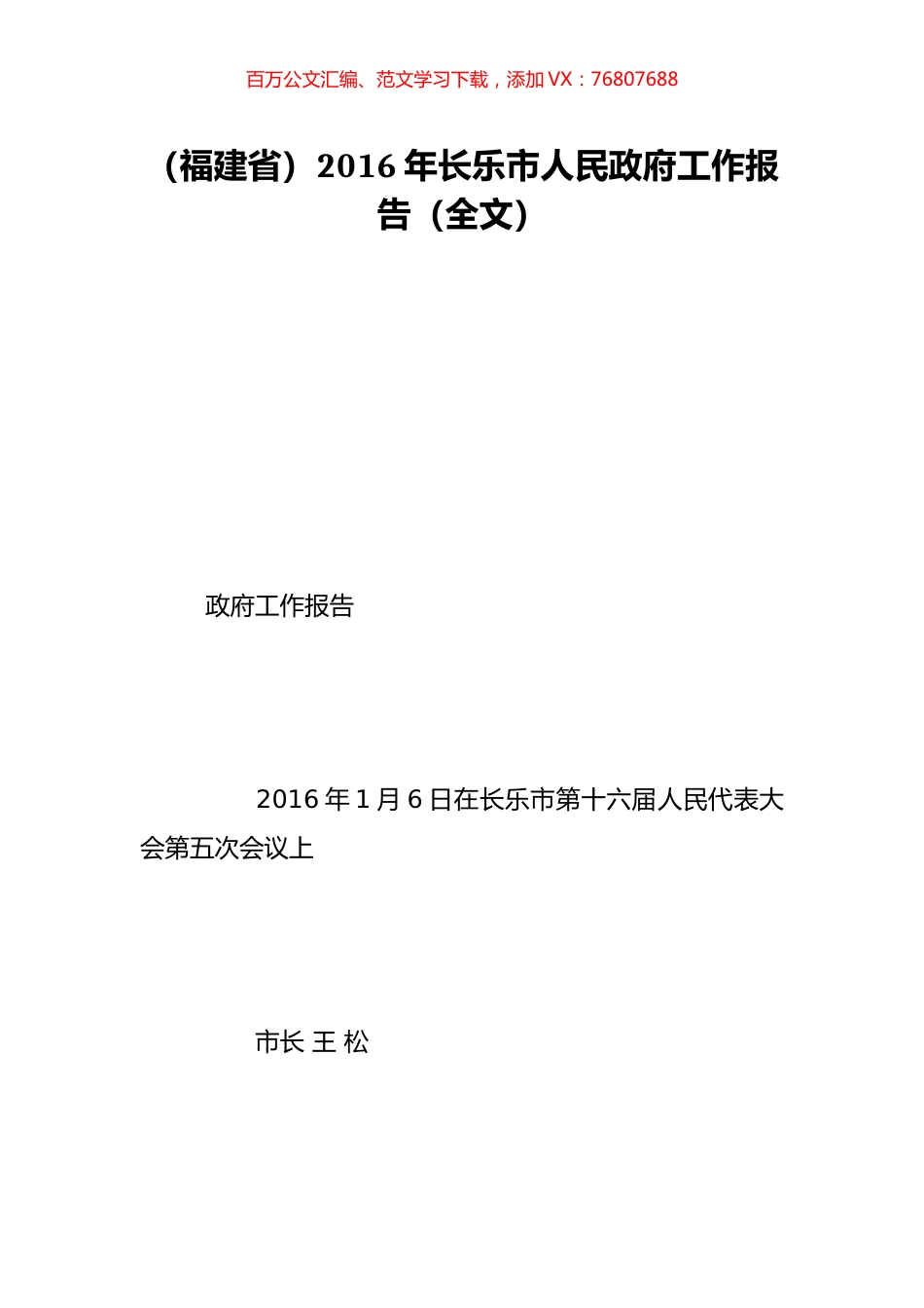（福建省）2016年长乐市人民政府工作报告（全文）.doc_第1页