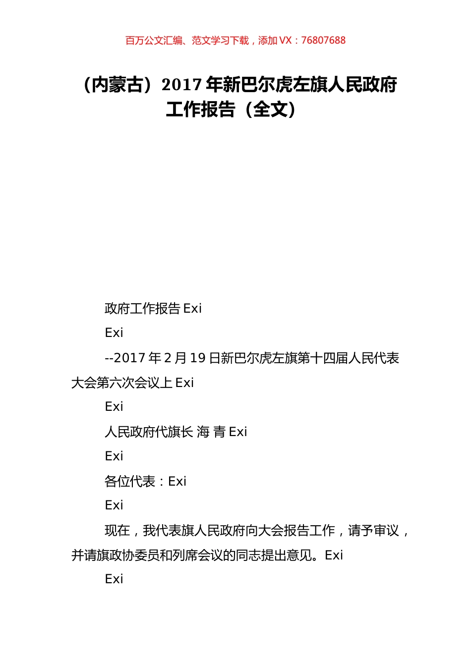 （内蒙古）2017年新巴尔虎左旗人民政府工作报告（全文）.doc_第1页