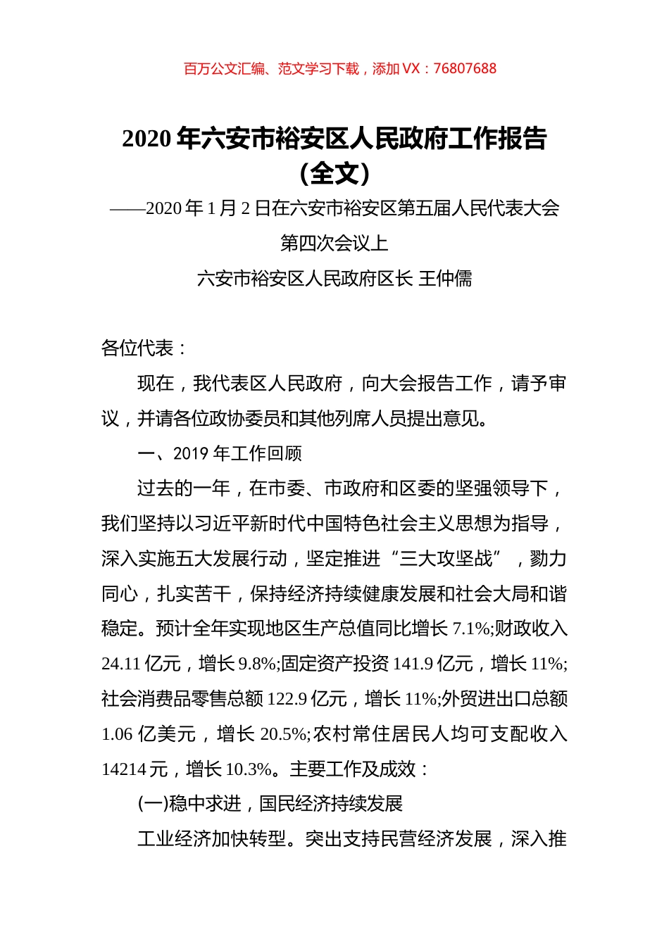 2020年六安市裕安区人民政府工作报告（全文）.docx_第1页