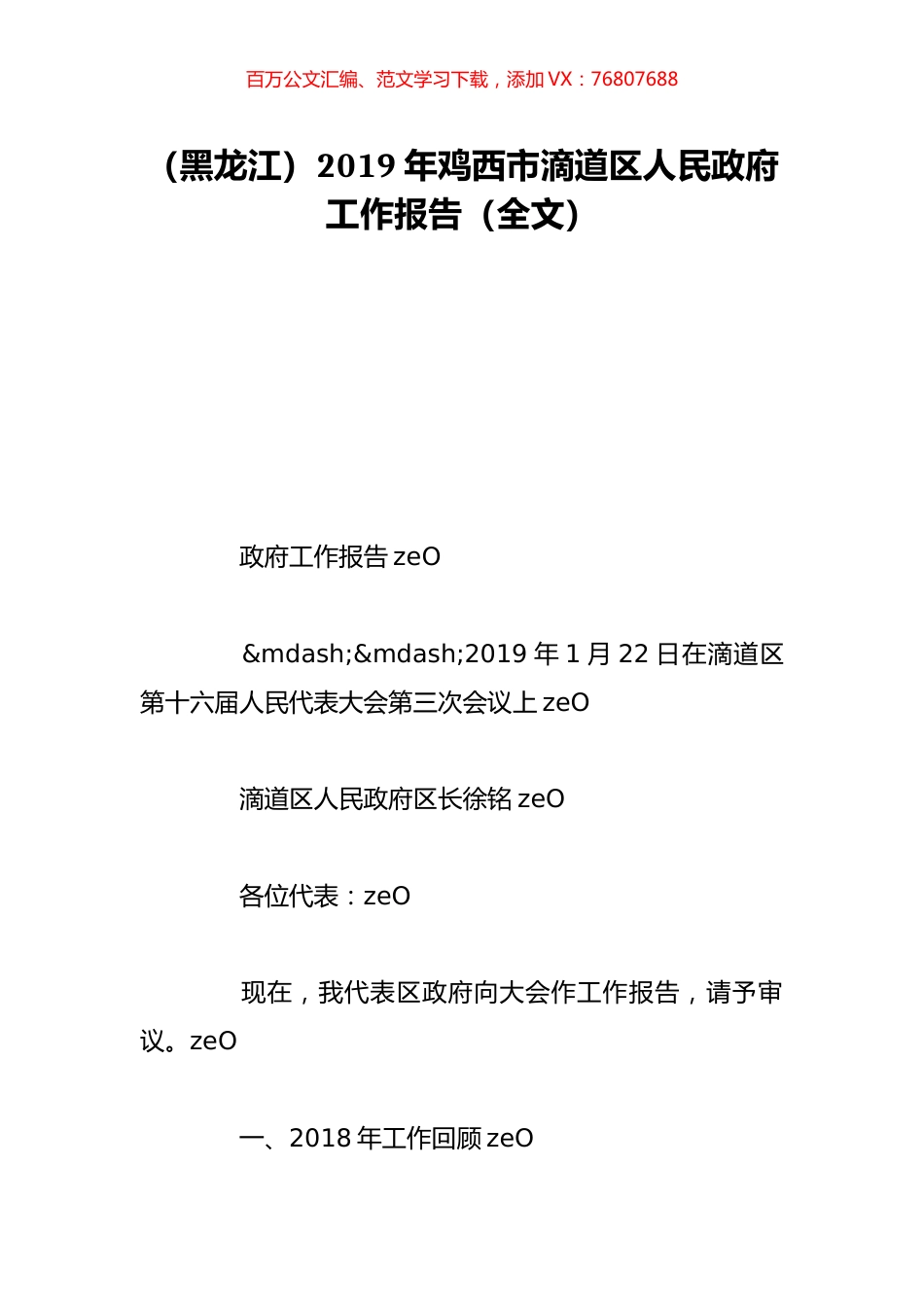 （黑龙江）2019年鸡西市滴道区人民政府工作报告（全文）.doc_第1页