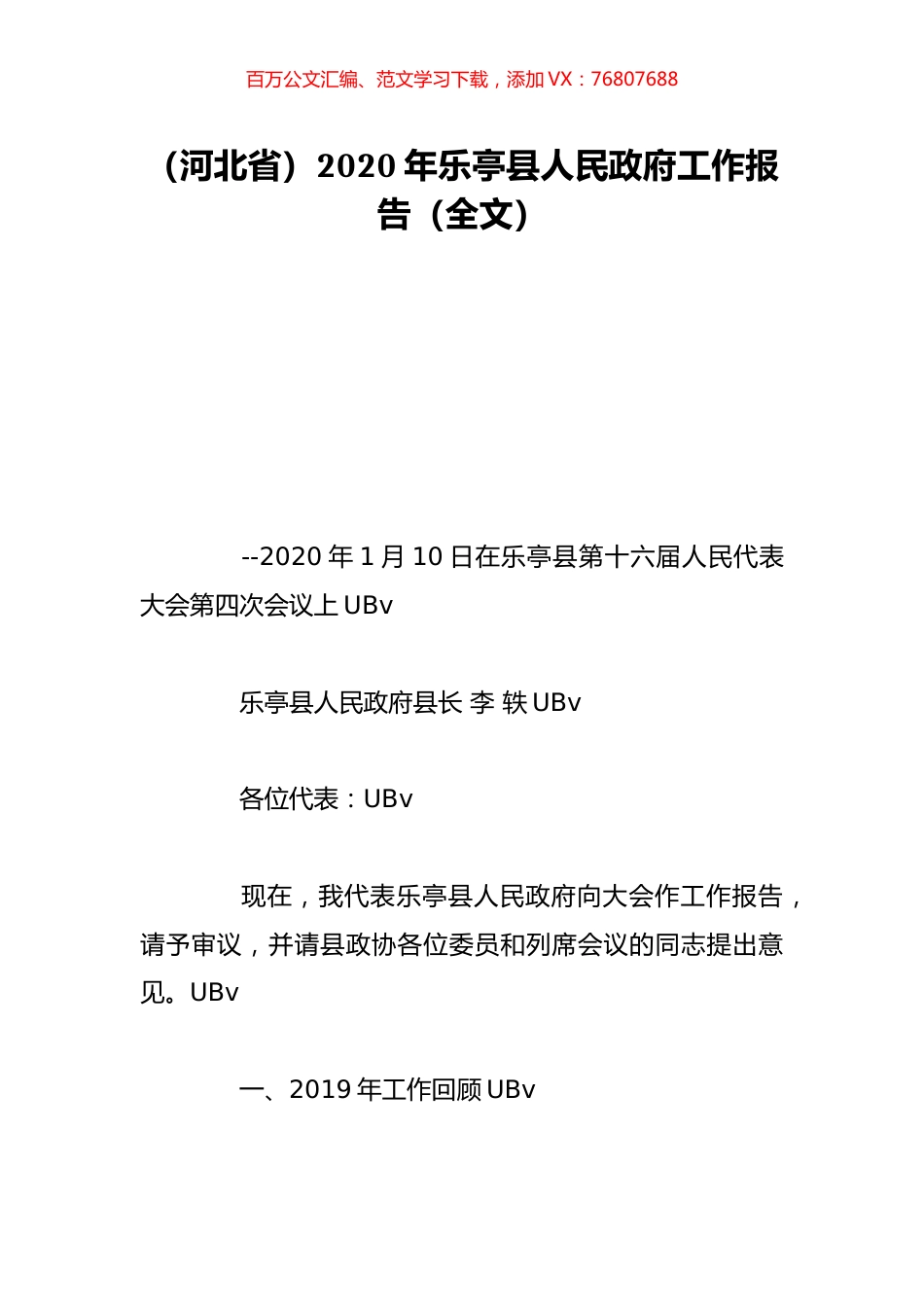 （河北省）2020年乐亭县人民政府工作报告（全文）.doc_第1页