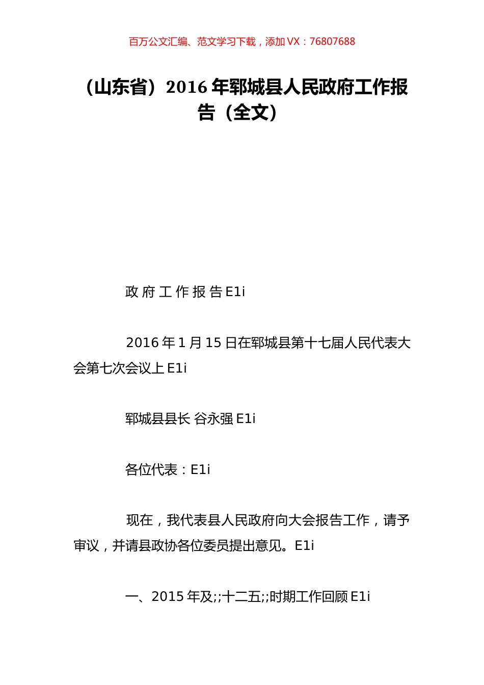 （山东省）2016年郓城县人民政府工作报告（全文）.doc_第1页