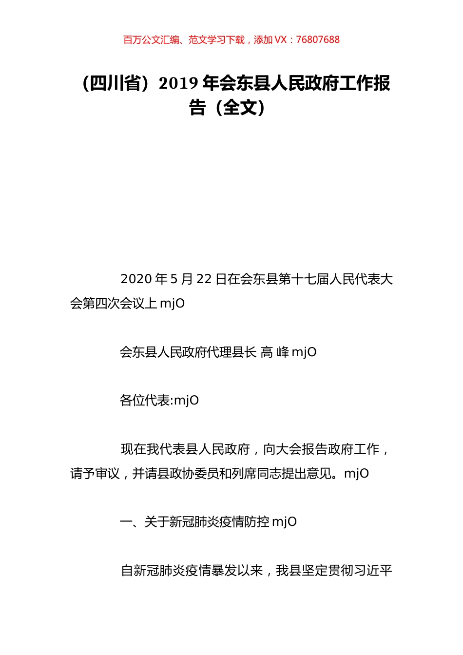 （四川省）2019年会东县人民政府工作报告（全文）.doc_第1页