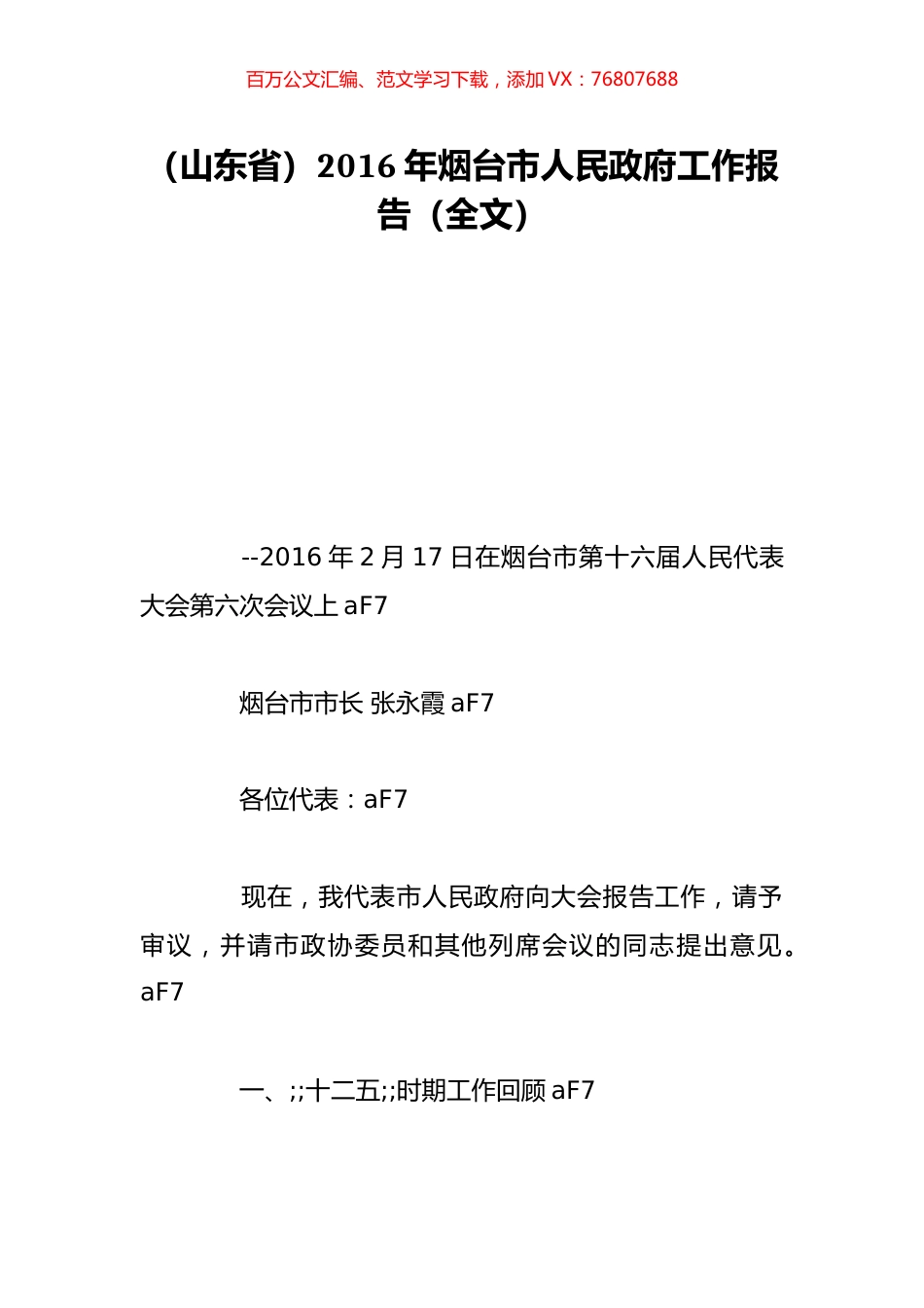 （山东省）2016年烟台市人民政府工作报告（全文）.doc_第1页