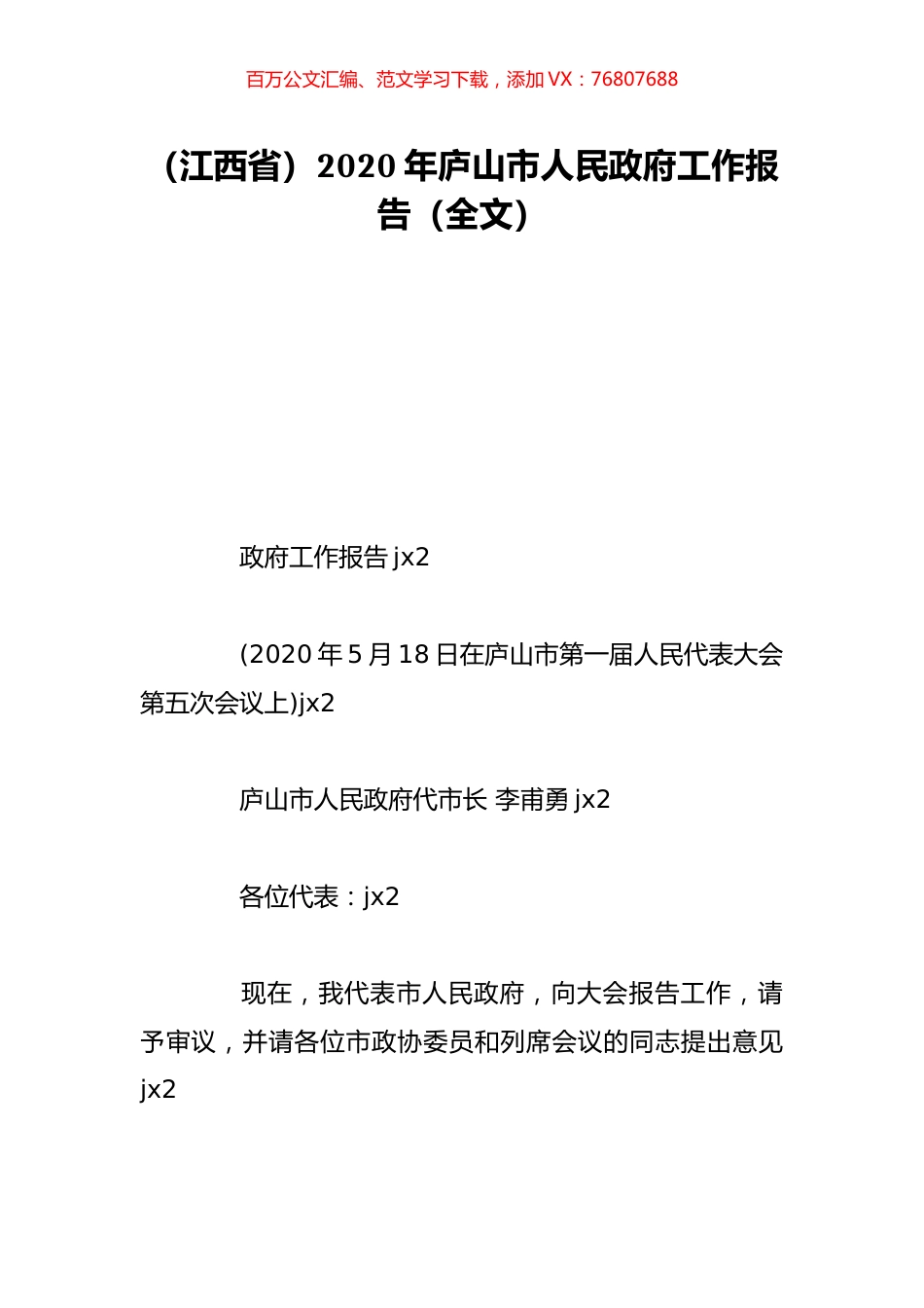 （江西省）2020年庐山市人民政府工作报告（全文）.doc_第1页