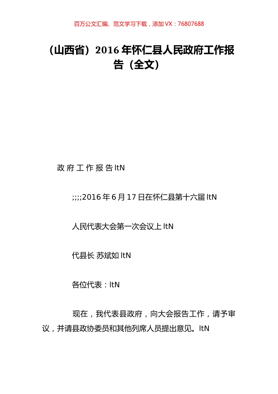 （山西省）2016年怀仁县人民政府工作报告（全文）.doc_第1页
