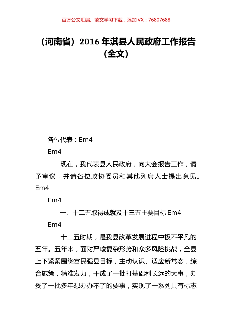 （河南省）2016年淇县人民政府工作报告（全文）.doc_第1页