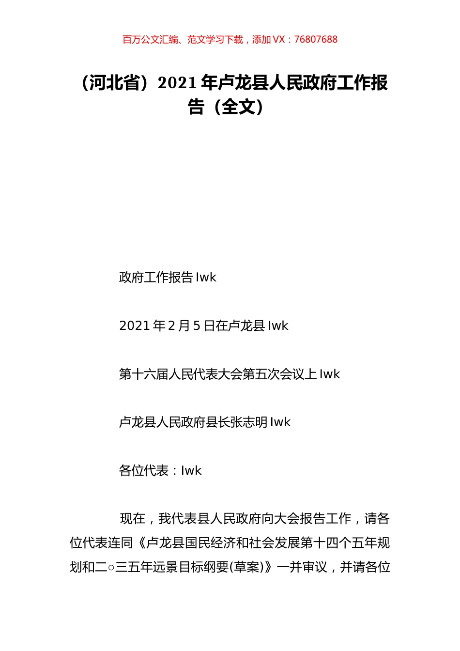（河北省）2021年卢龙县人民政府工作报告（全文）.doc_第1页