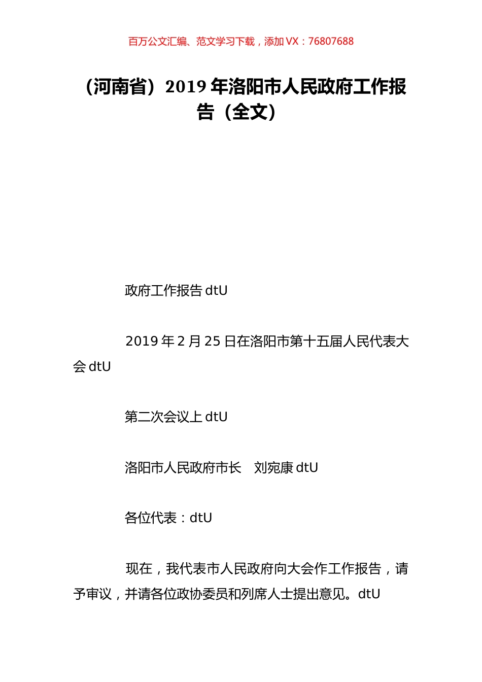 （河南省）2019年洛阳市人民政府工作报告（全文）.doc_第1页