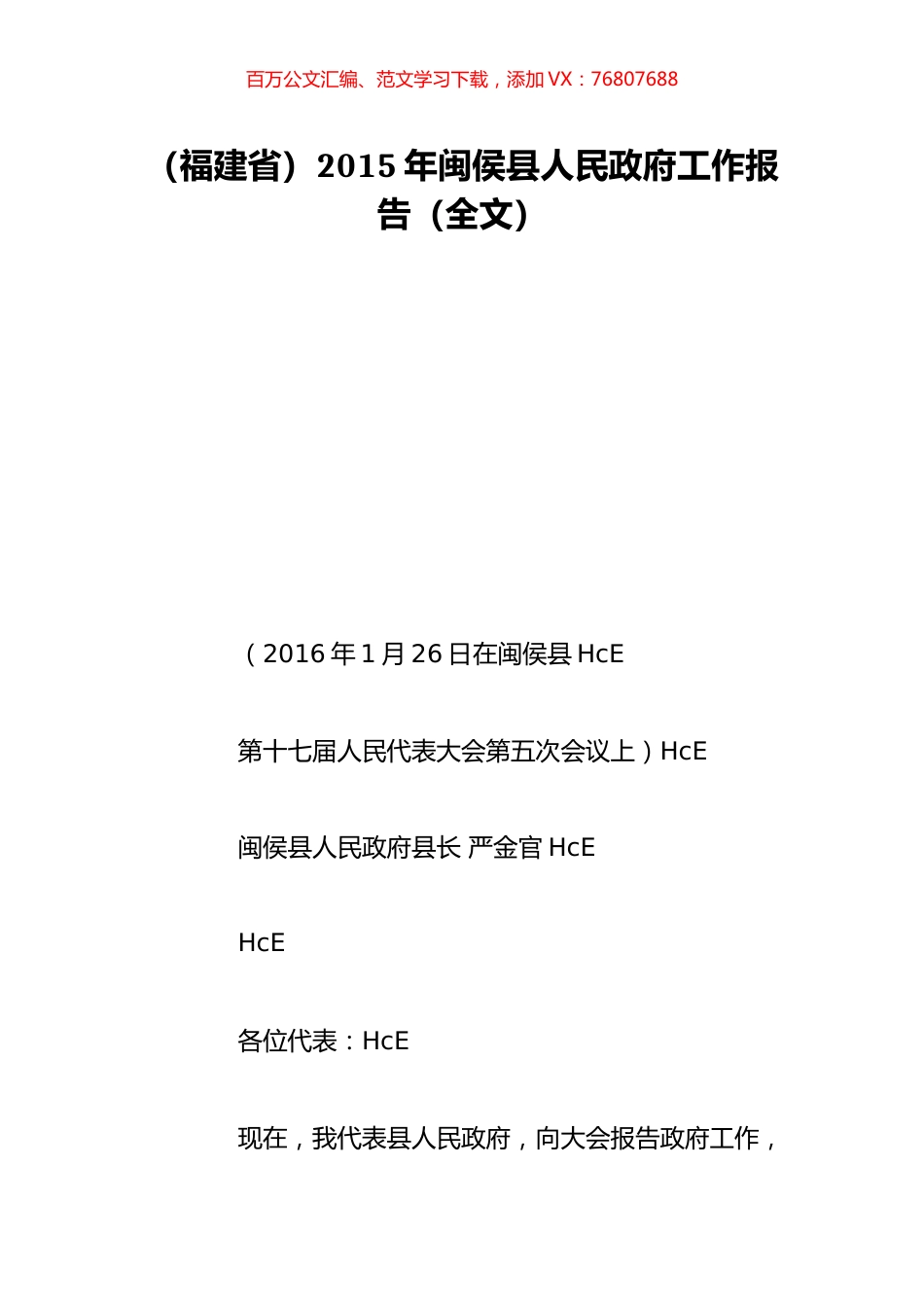 （福建省）2015年闽侯县人民政府工作报告（全文）.doc_第1页