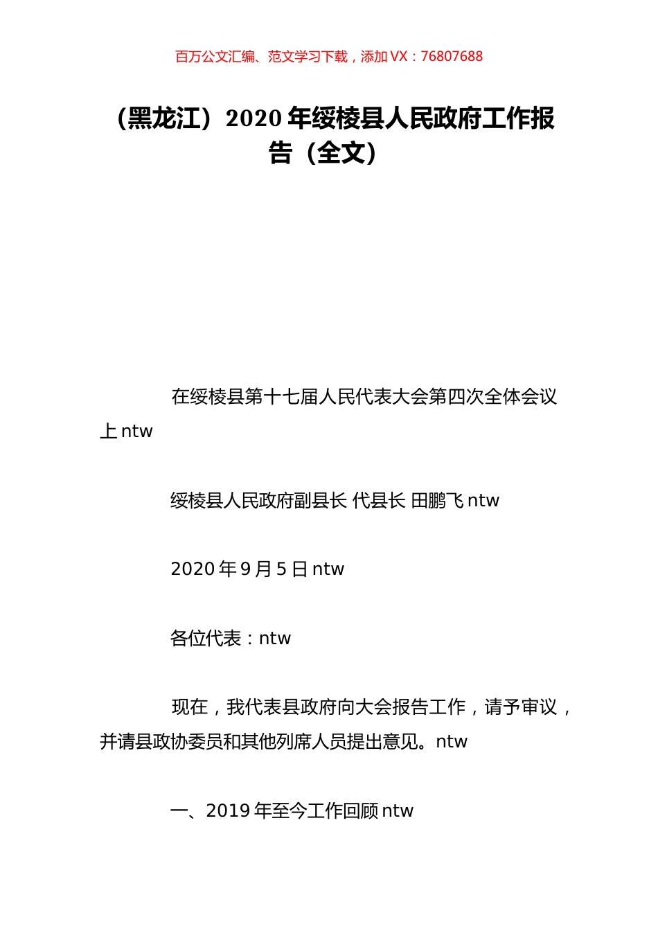（黑龙江）2020年绥棱县人民政府工作报告（全文）.doc_第1页