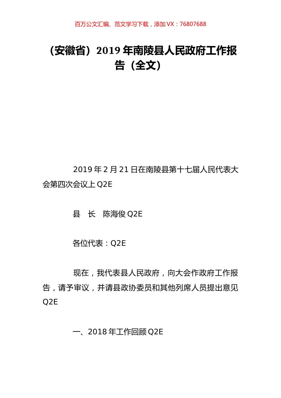 （安徽省）2019年南陵县人民政府工作报告（全文）.doc_第1页