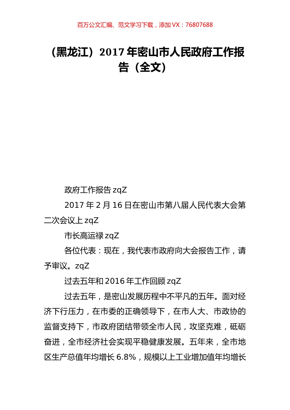 （黑龙江）2017年密山市人民政府工作报告（全文）.doc_第1页