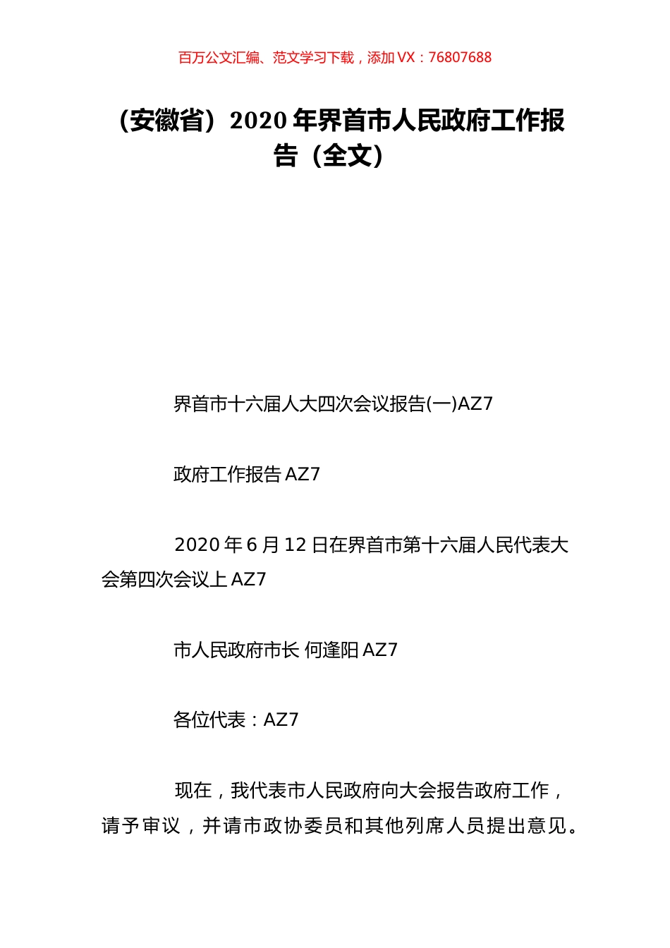 （安徽省）2020年界首市人民政府工作报告（全文）.doc_第1页