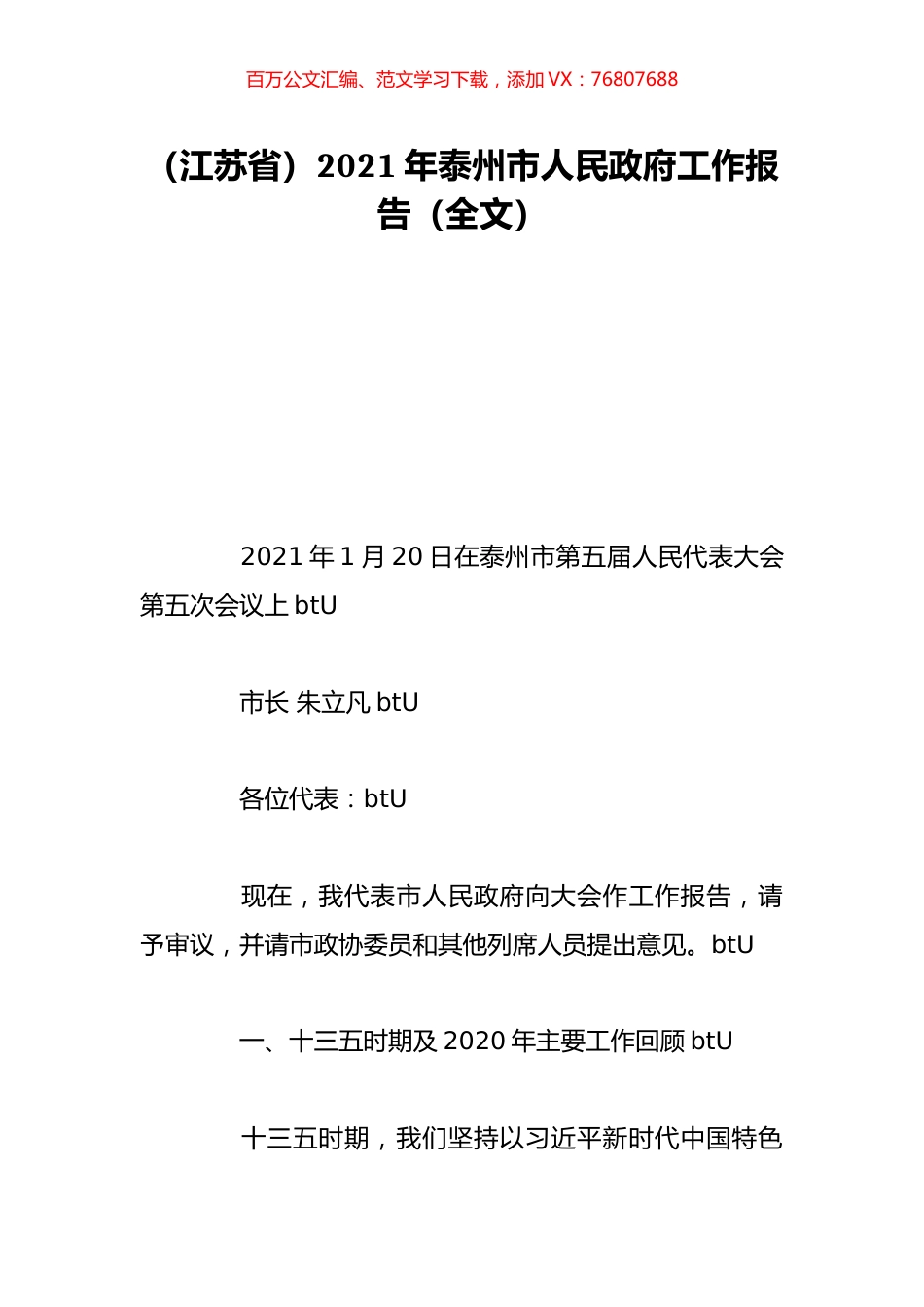 （江苏省）2021年泰州市人民政府工作报告（全文）.doc_第1页