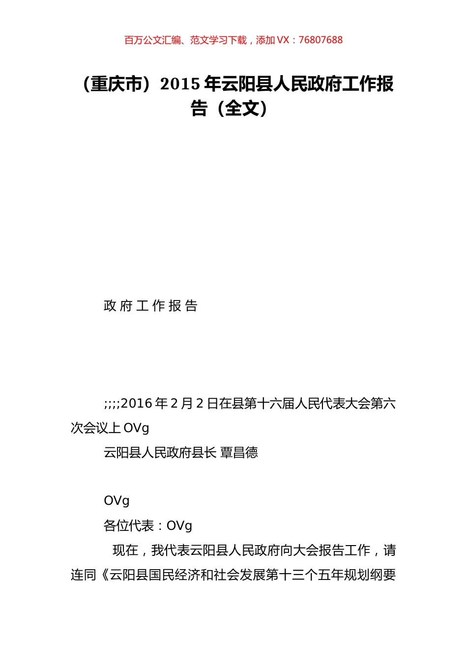 （重庆市）2015年云阳县人民政府工作报告（全文）.doc_第1页