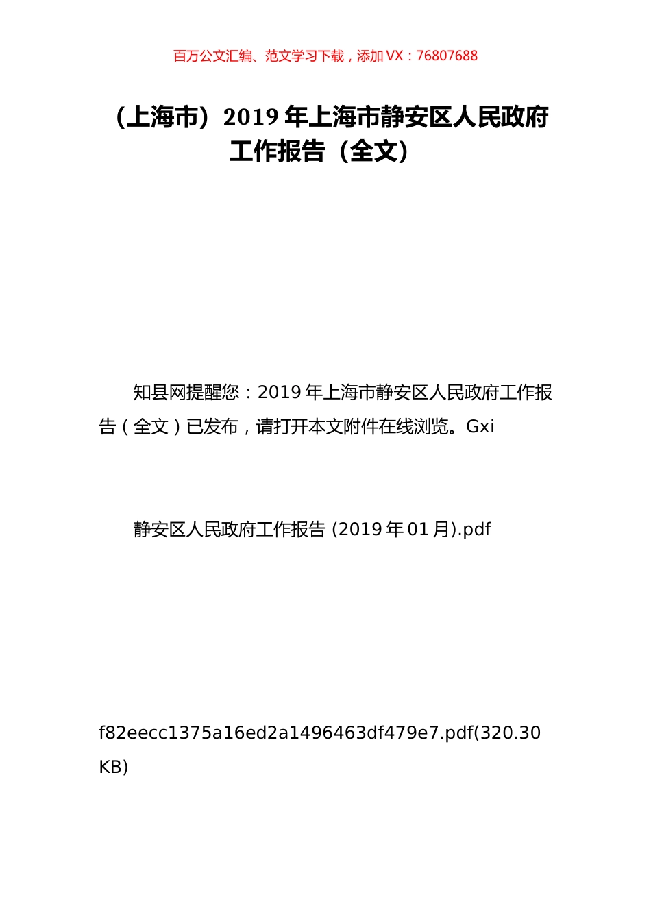（上海市）2019年上海市静安区人民政府工作报告（全文）.doc_第1页