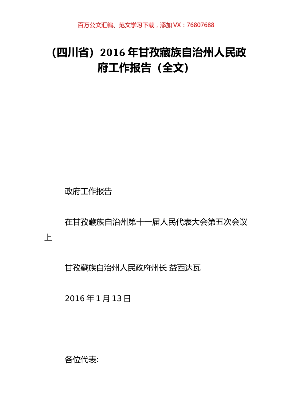 （四川省）2016年甘孜藏族自治州人民政府工作报告（全文）.doc_第1页