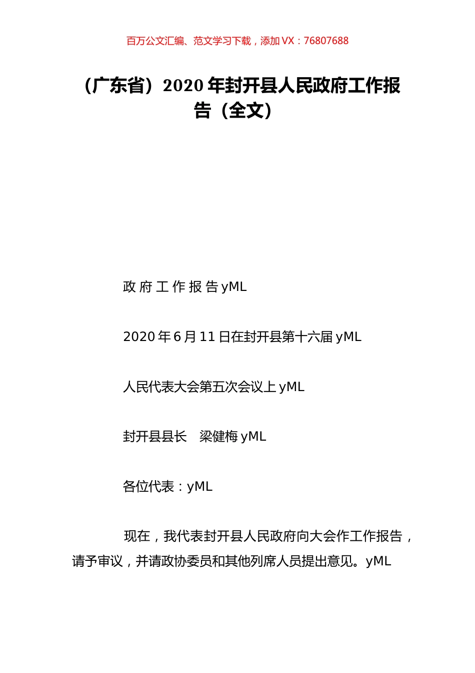 （广东省）2020年封开县人民政府工作报告（全文）.doc_第1页