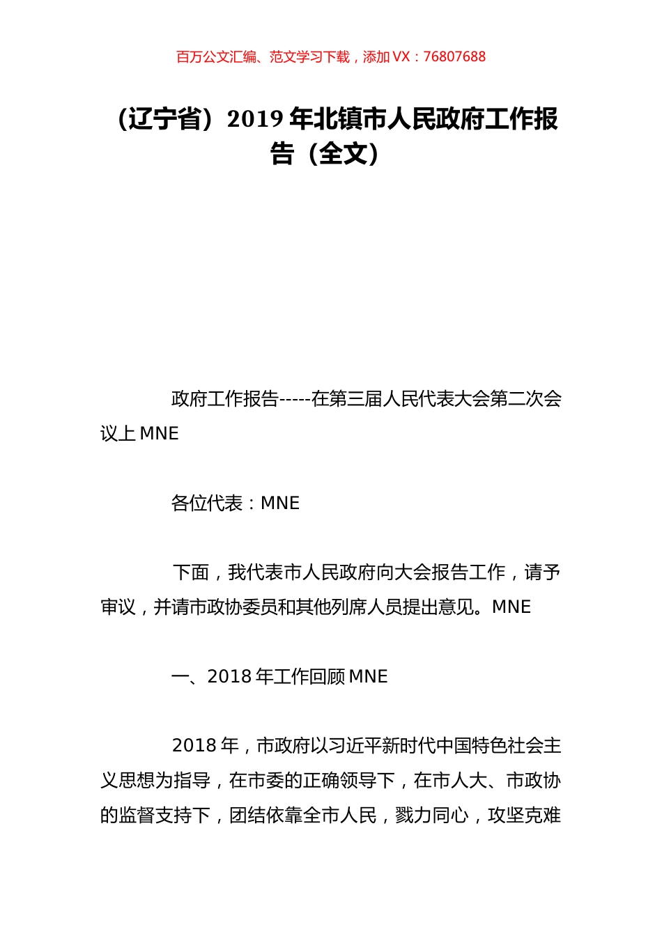 （辽宁省）2019年北镇市人民政府工作报告（全文）.doc_第1页