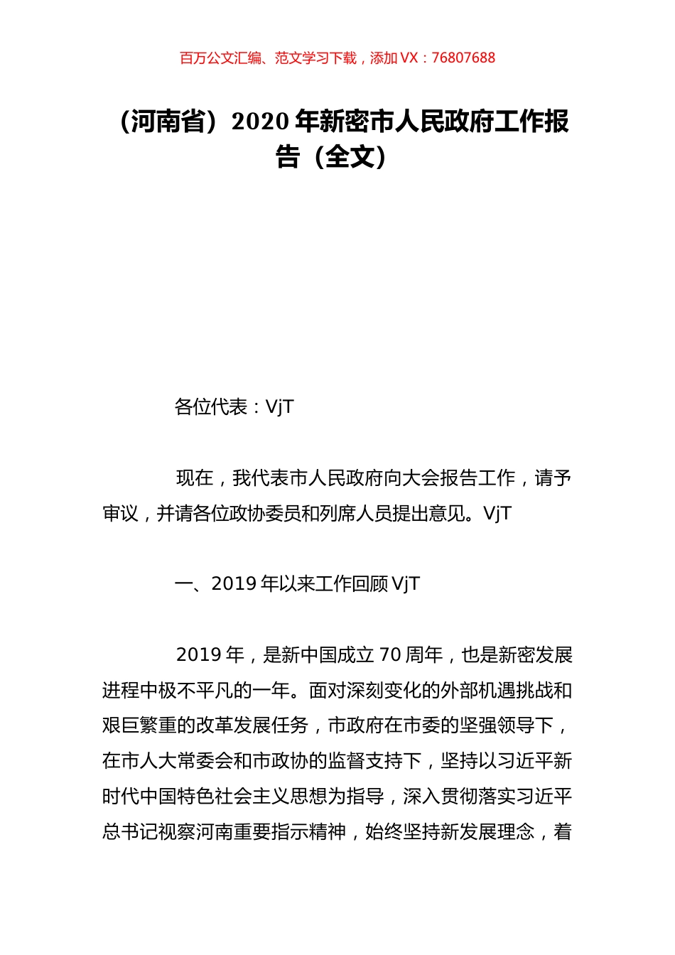 （河南省）2020年新密市人民政府工作报告（全文）.doc_第1页