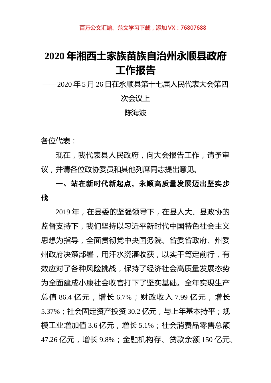 2020年湘西土家族苗族自治州永顺县政府工作报告.docx_第1页