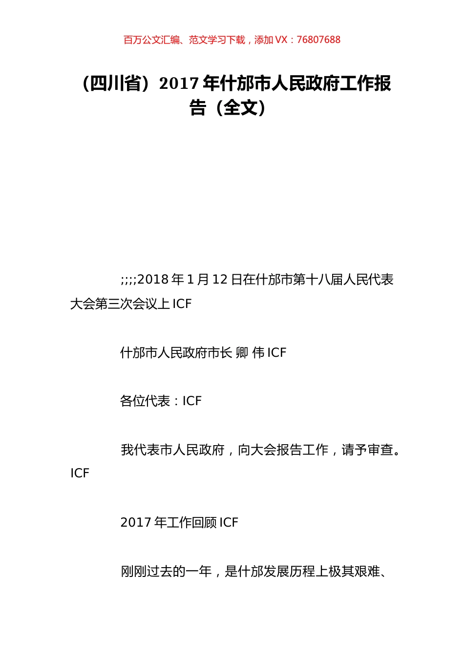（四川省）2017年什邡市人民政府工作报告（全文）.doc_第1页