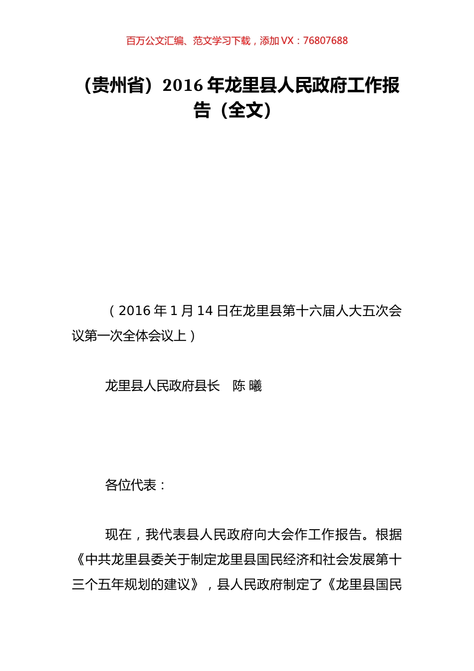 （贵州省）2016年龙里县人民政府工作报告（全文）.doc_第1页