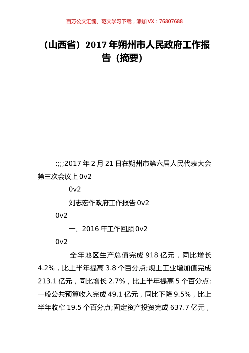 （山西省）2017年朔州市人民政府工作报告（摘要）.doc_第1页