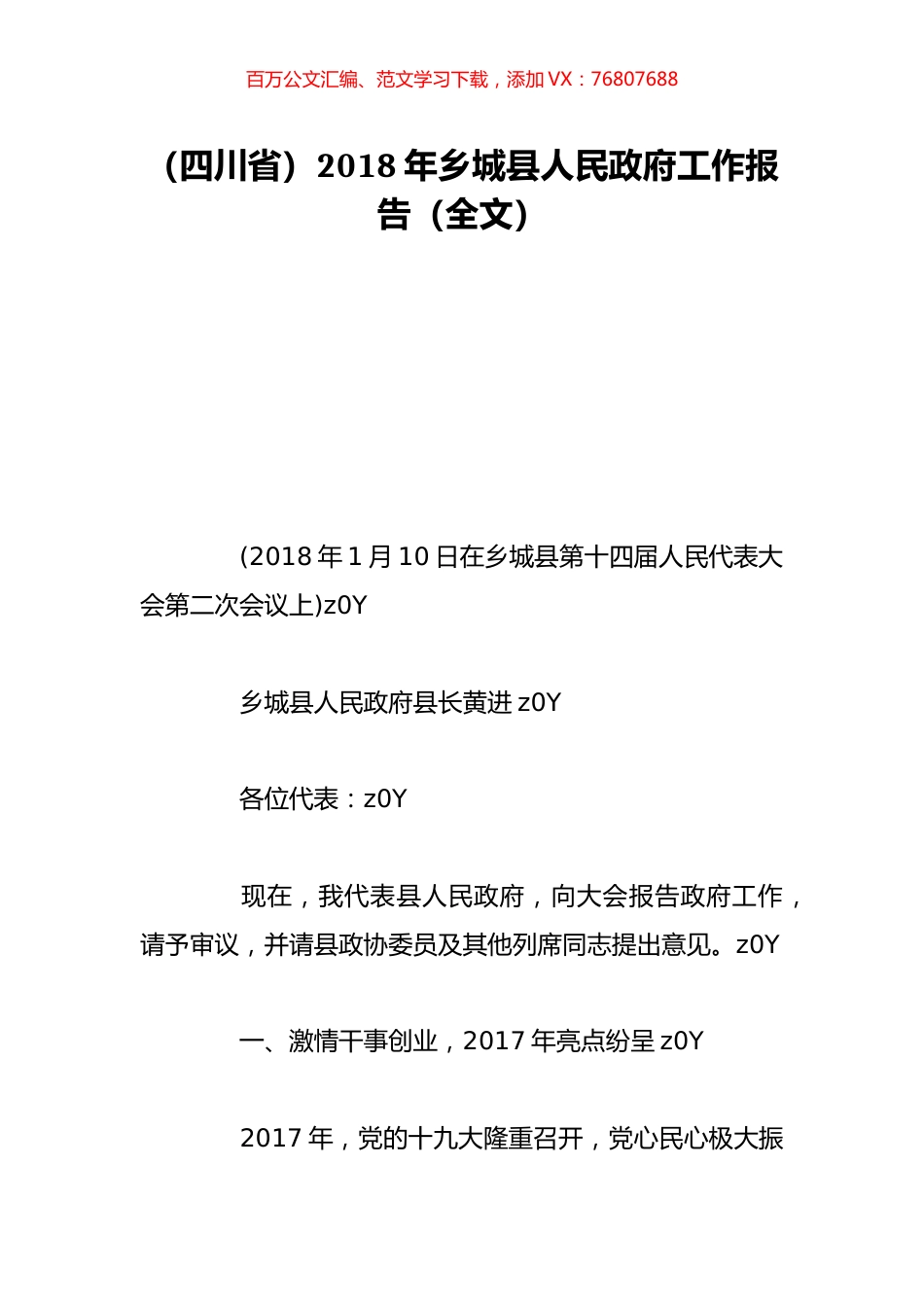（四川省）2018年乡城县人民政府工作报告（全文）.doc_第1页