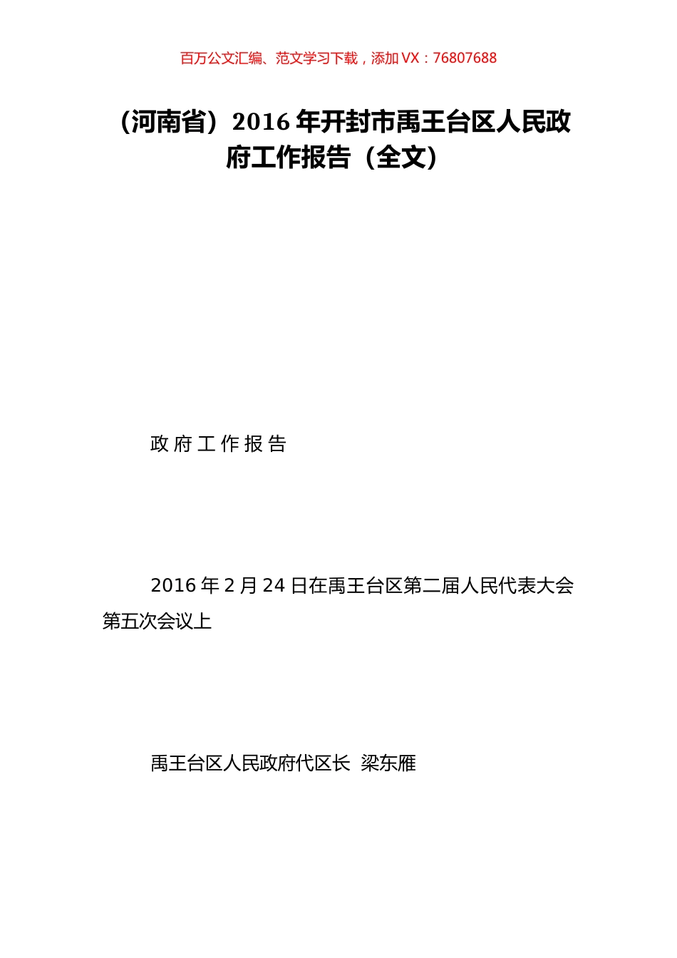 （河南省）2016年开封市禹王台区人民政府工作报告（全文）.doc_第1页