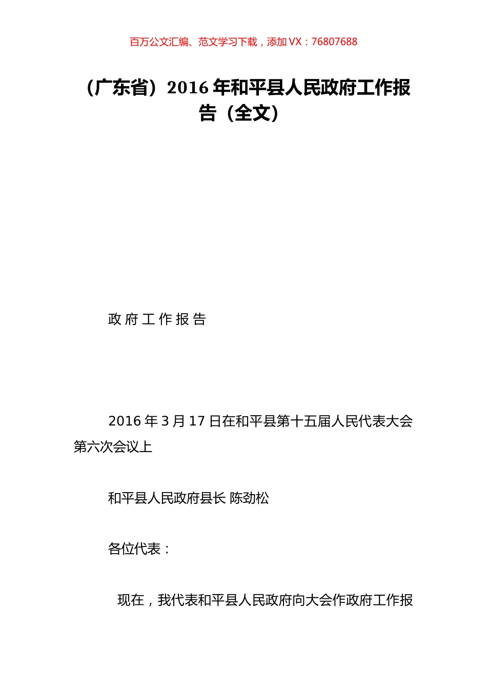 （广东省）2016年和平县人民政府工作报告（全文）.doc_第1页