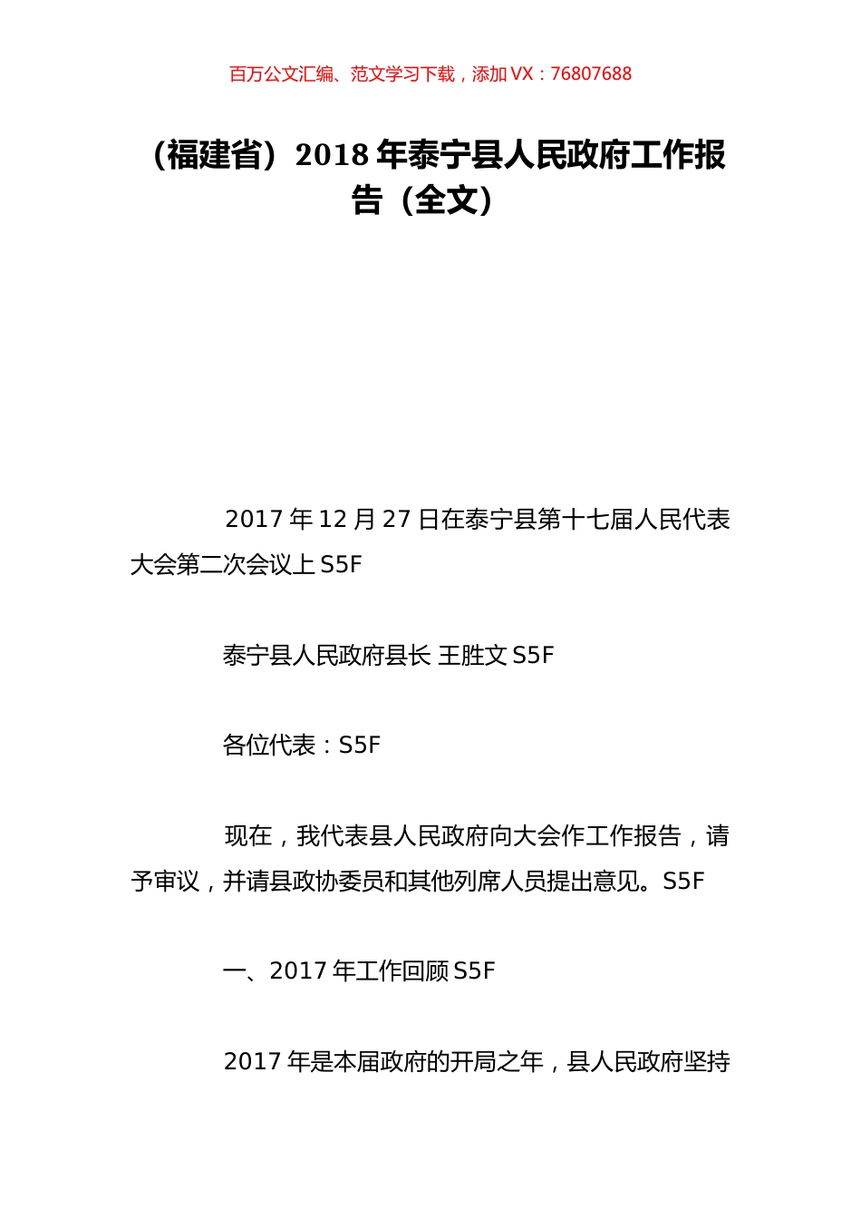 （福建省）2018年泰宁县人民政府工作报告（全文）.doc_第1页