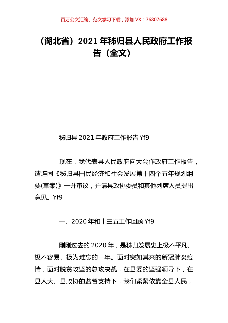 （湖北省）2021年秭归县人民政府工作报告（全文）.doc_第1页