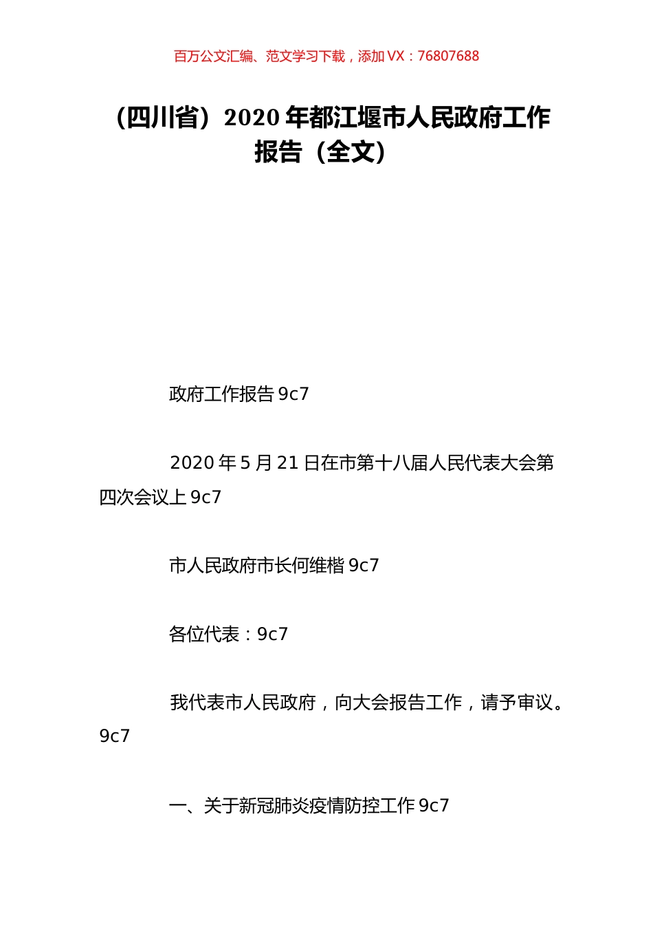 （四川省）2020年都江堰市人民政府工作报告（全文）.doc_第1页