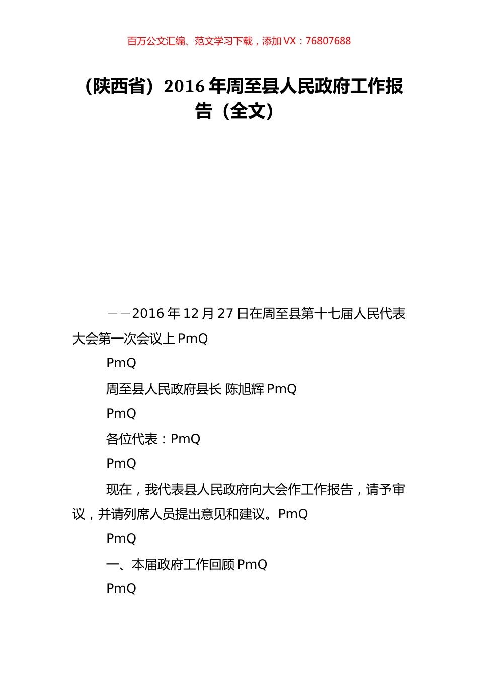 （陕西省）2016年周至县人民政府工作报告（全文）.doc_第1页