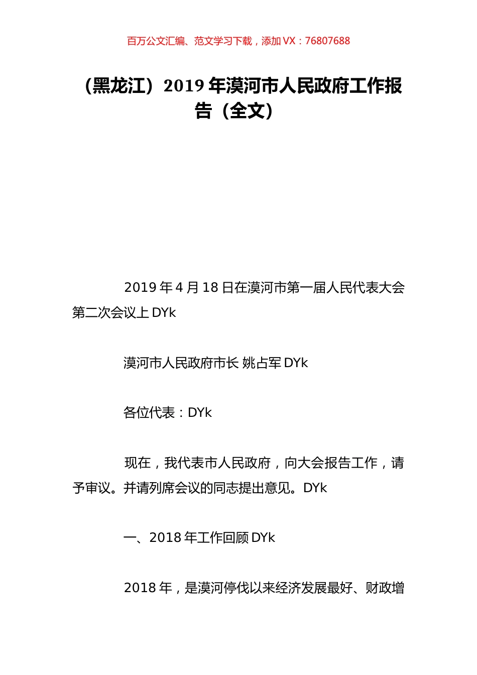 （黑龙江）2019年漠河市人民政府工作报告（全文）.doc_第1页