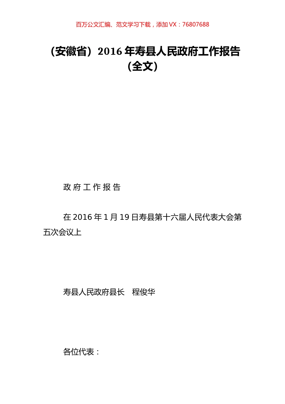 （安徽省）2016年寿县人民政府工作报告（全文）.doc_第1页