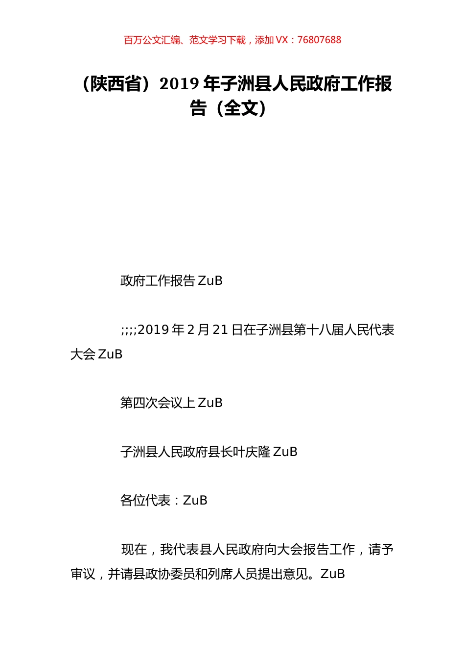 （陕西省）2019年子洲县人民政府工作报告（全文）.doc_第1页