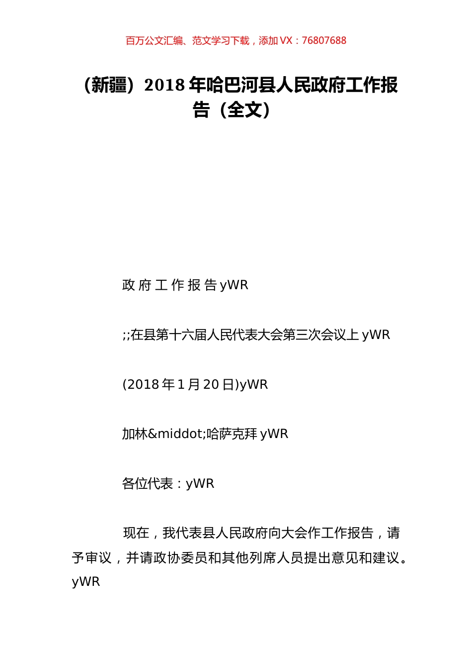 （新疆）2018年哈巴河县人民政府工作报告（全文）.doc_第1页