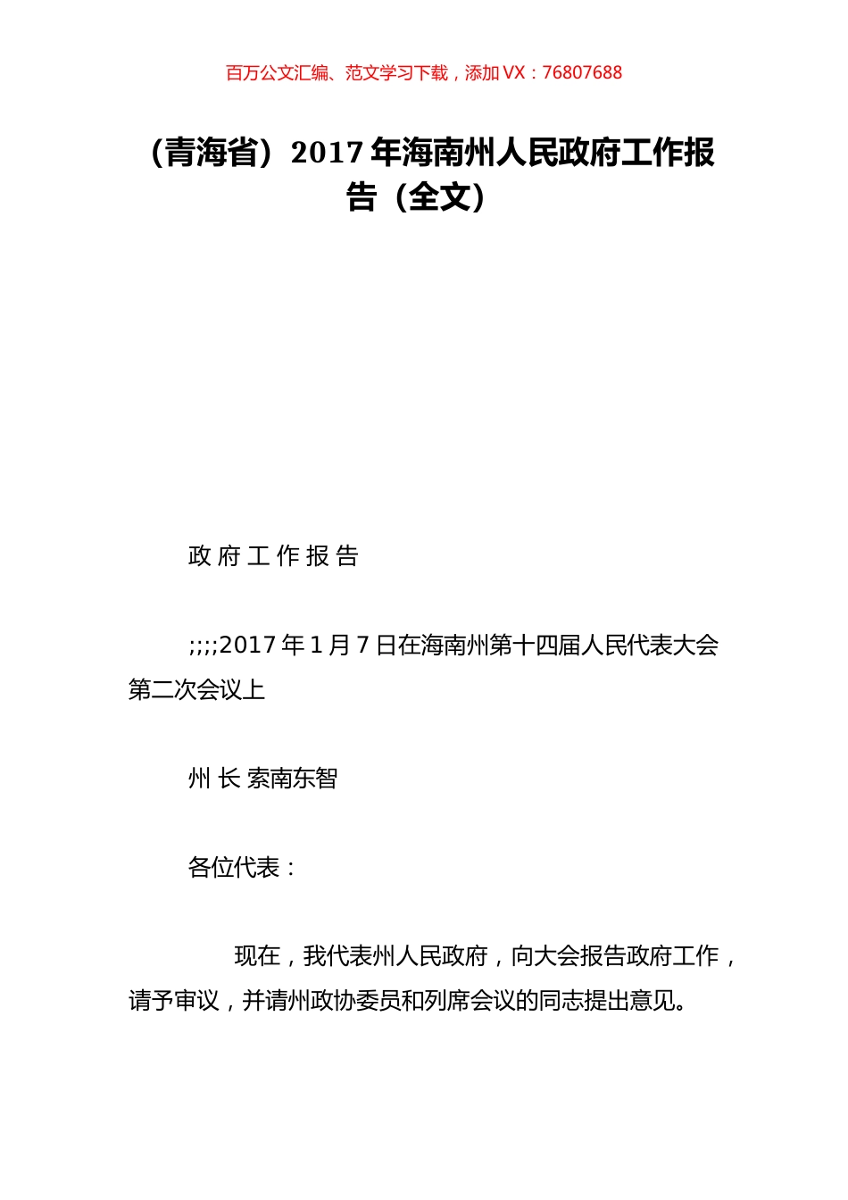 （青海省）2017年海南州人民政府工作报告（全文）.doc_第1页