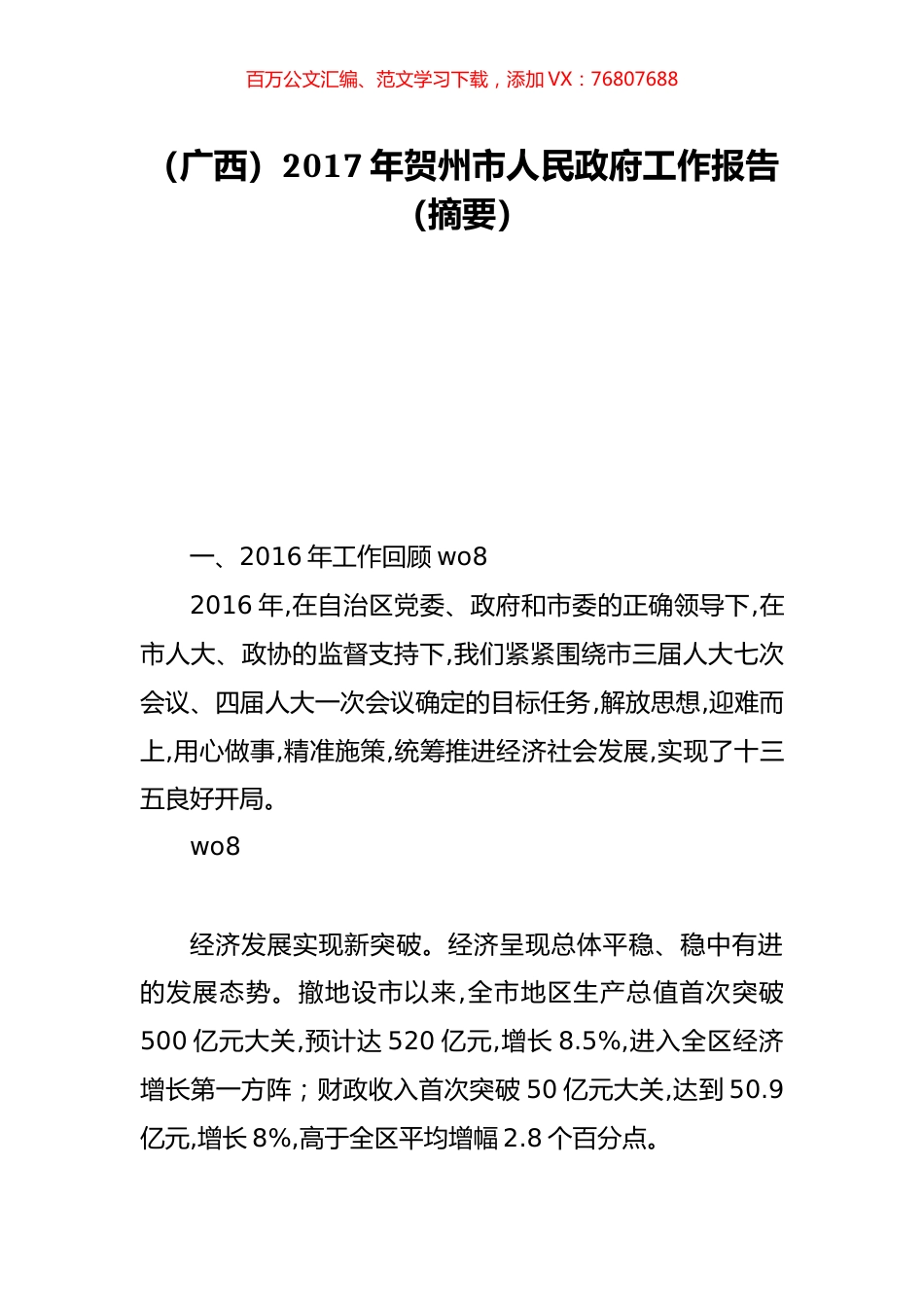 （广西）2017年贺州市人民政府工作报告（摘要）.doc_第1页