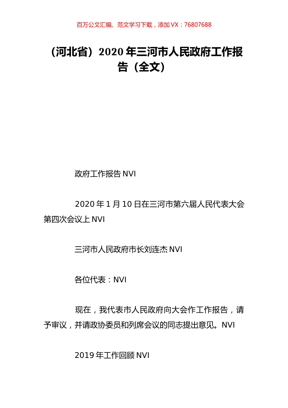 （河北省）2020年三河市人民政府工作报告（全文）.doc_第1页