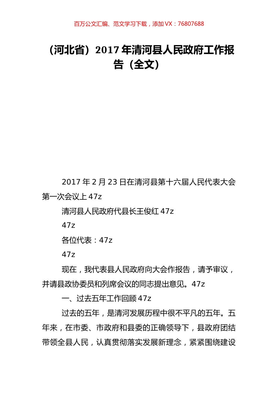 （河北省）2017年清河县人民政府工作报告（全文）.doc_第1页