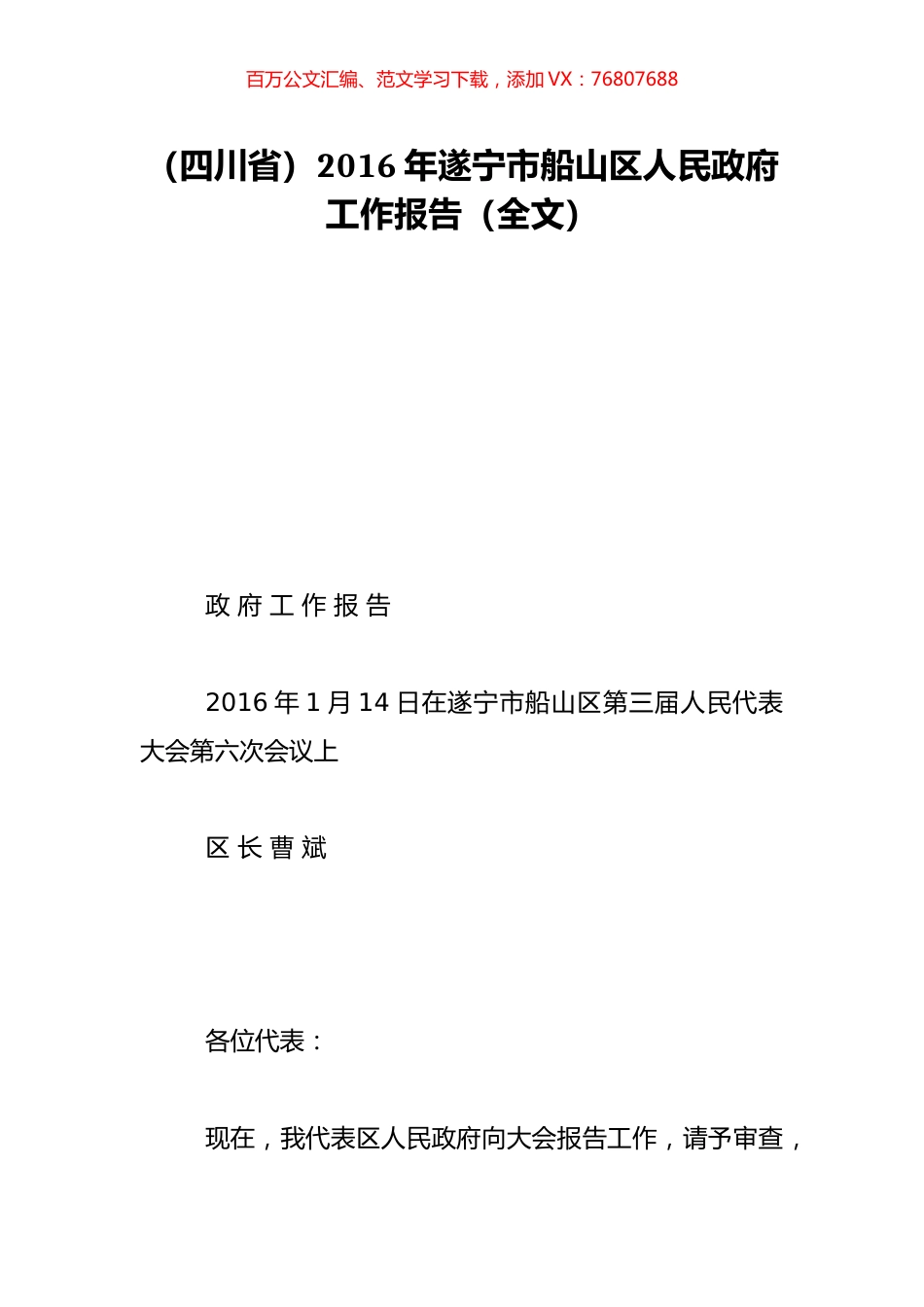 （四川省）2016年遂宁市船山区人民政府工作报告（全文）.doc_第1页