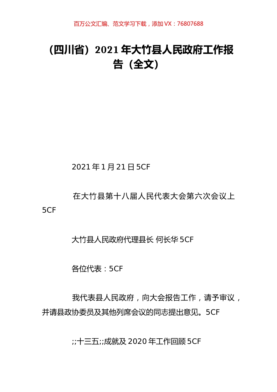 （四川省）2021年大竹县人民政府工作报告（全文）.doc_第1页