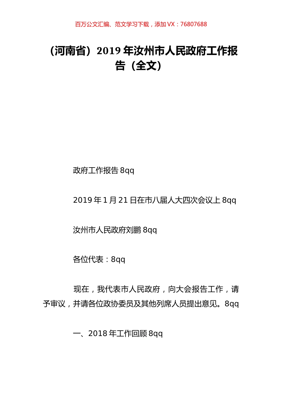 （河南省）2019年汝州市人民政府工作报告（全文）.doc_第1页