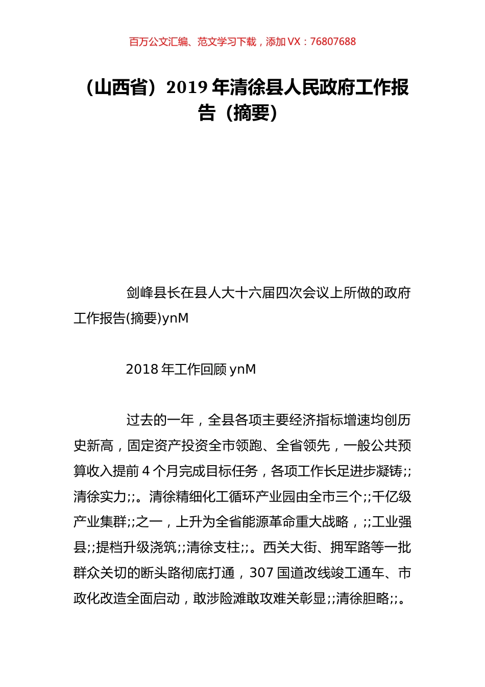 （山西省）2019年清徐县人民政府工作报告（摘要）.doc_第1页
